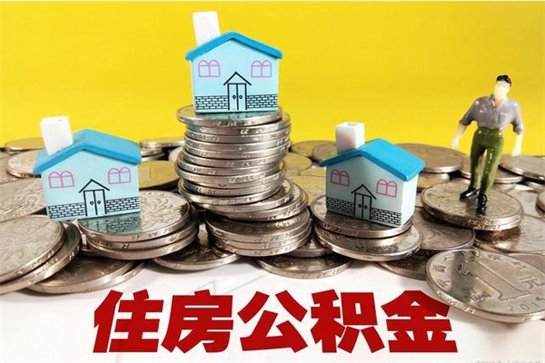 池州住房公积金可以取吗（住房公积金可以取出来嘛?）